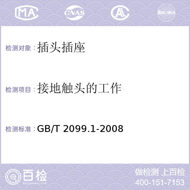 接地触头的工作 家用和类似用途插头插座 第1部分:通用要求 GB/T 2099.1-2008