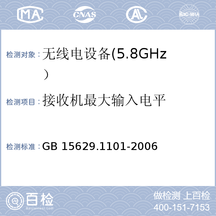 接收机最大输入电平 信息技术 系统间远程通信和信息交换 局域网和城域网特定要求 第11部分：无线局域网媒体访问控制和物理层规范：5.8 GHz频段高速物理层扩展规范GB 15629.1101-2006