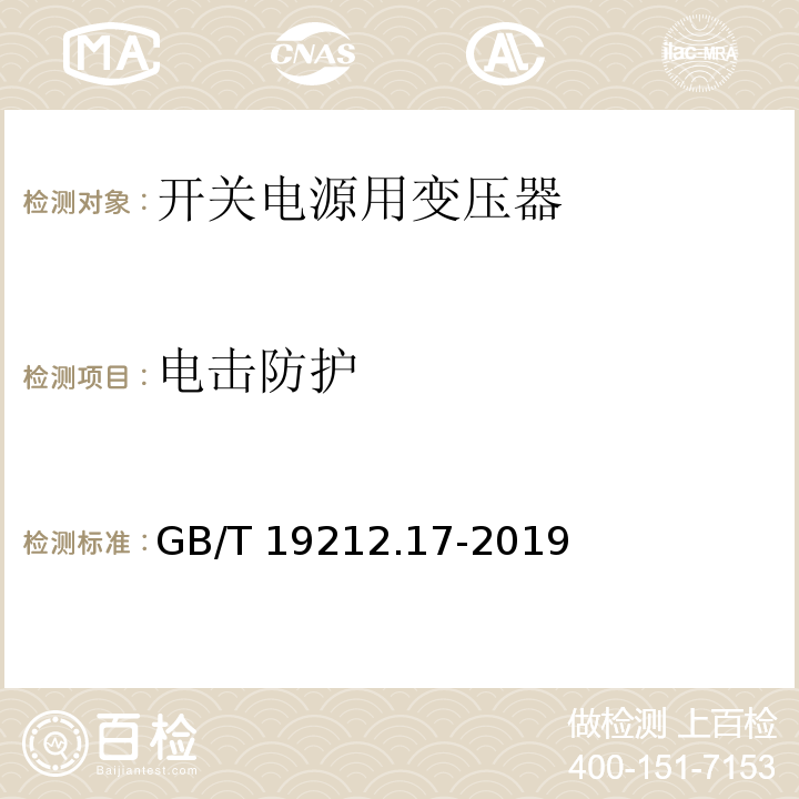 电击防护 电源电压为1 100V及以下的变压器、电抗器、电源装置和类似产品的安全 第17部分:开关型电源装置和开关型电源装置用变压器的特殊要求和试验 GB/T 19212.17-2019