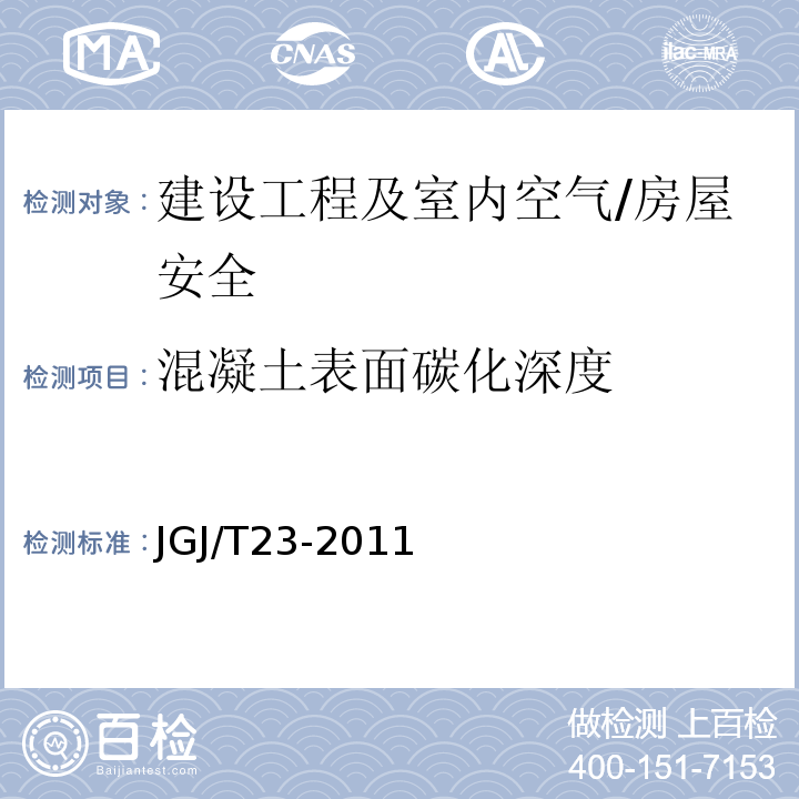 混凝土表面碳化深度 JGJ/T 23-2011 回弹法检测混凝土抗压强度技术规程(附条文说明)