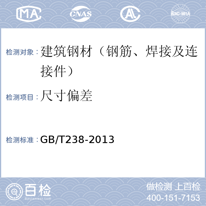 尺寸偏差 金属材料 线材 反复弯曲试验方法GB/T238-2013