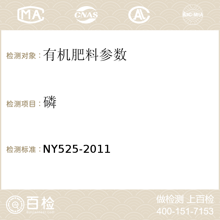 磷 NY 525-2011 有机肥料