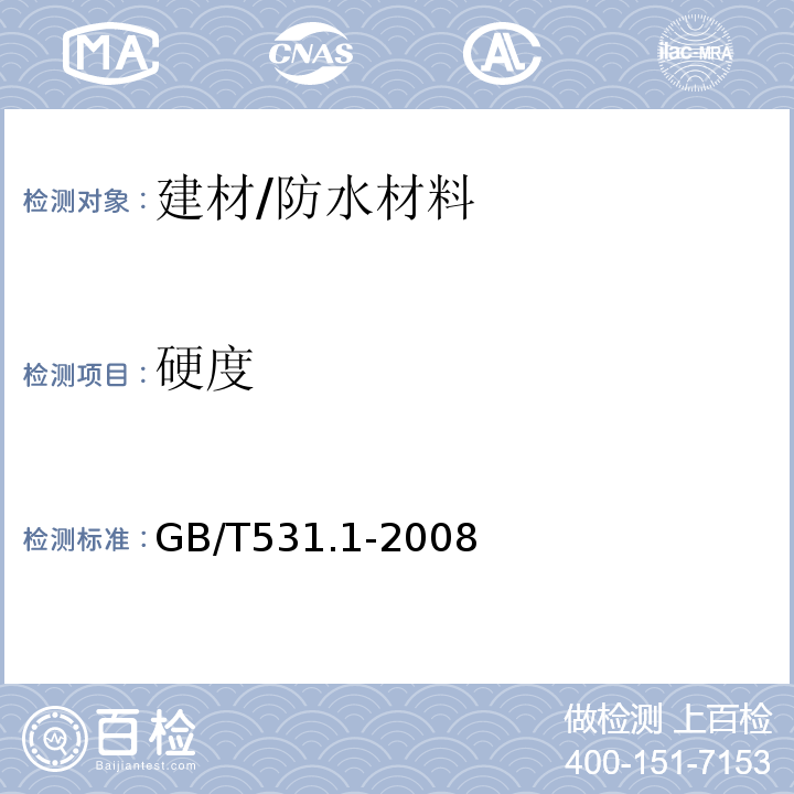 硬度 硫化橡胶或热橡胶压入硬度试验方法 第1部分：邵氏硬度计法（邵尔硬度）