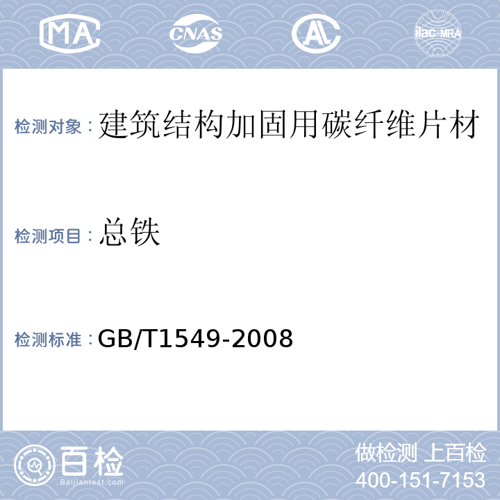 总铁 纤维玻璃化学分析方法GB/T1549-2008