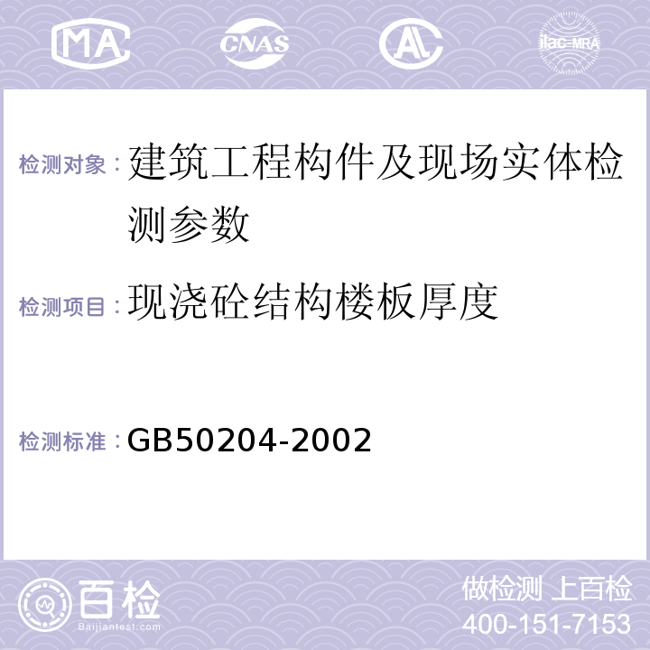 现浇砼结构楼板厚度 混凝土结构工程施工质量验收规范 （2010年版）GB50204-2002