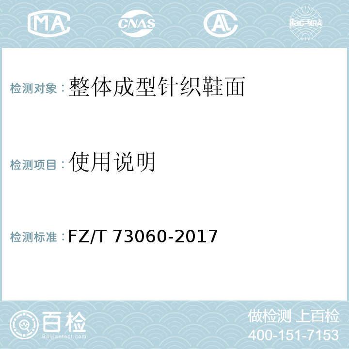 使用说明 FZ/T 73060-2017 整体成型针织鞋面