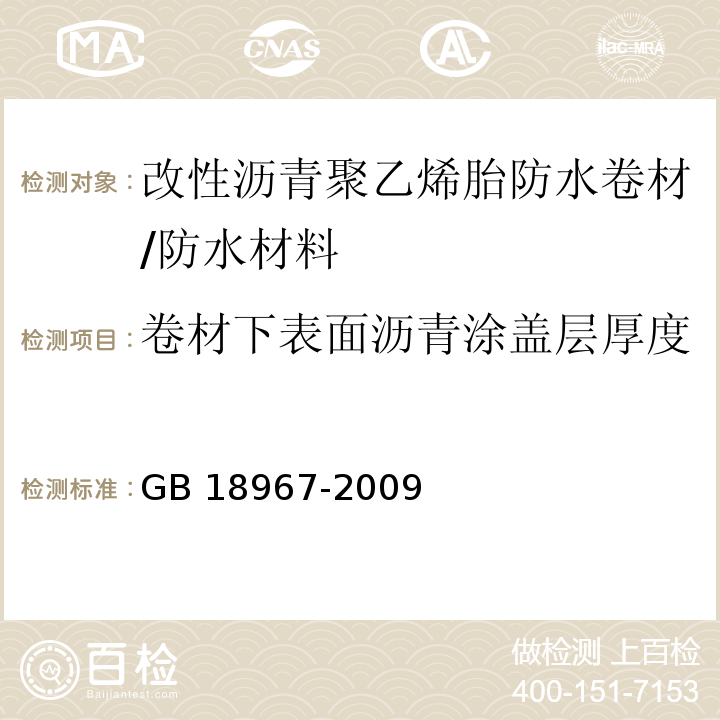 卷材下表面沥青涂盖层厚度 改性沥青聚乙烯胎防水卷材 /GB 18967-2009