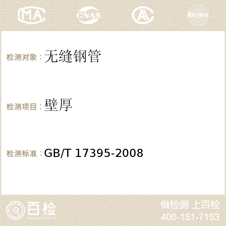 壁厚 无缝钢管尺寸、外形、重量及允许偏差GB/T 17395-2008