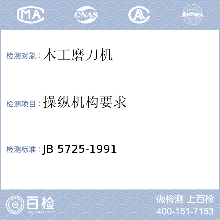 操纵机构要求 木工磨刀机 结构安全JB 5725-1991