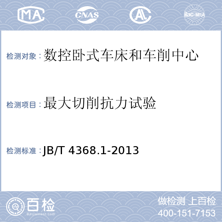 最大切削抗力试验 JB/T 4368.1-2013 数控卧式车床和车削中心 第1部分:技术条件