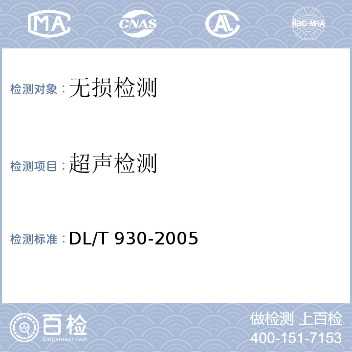 超声检测 整锻式汽轮机实心转子体超声波检验技术导则 DL/T 930-2005