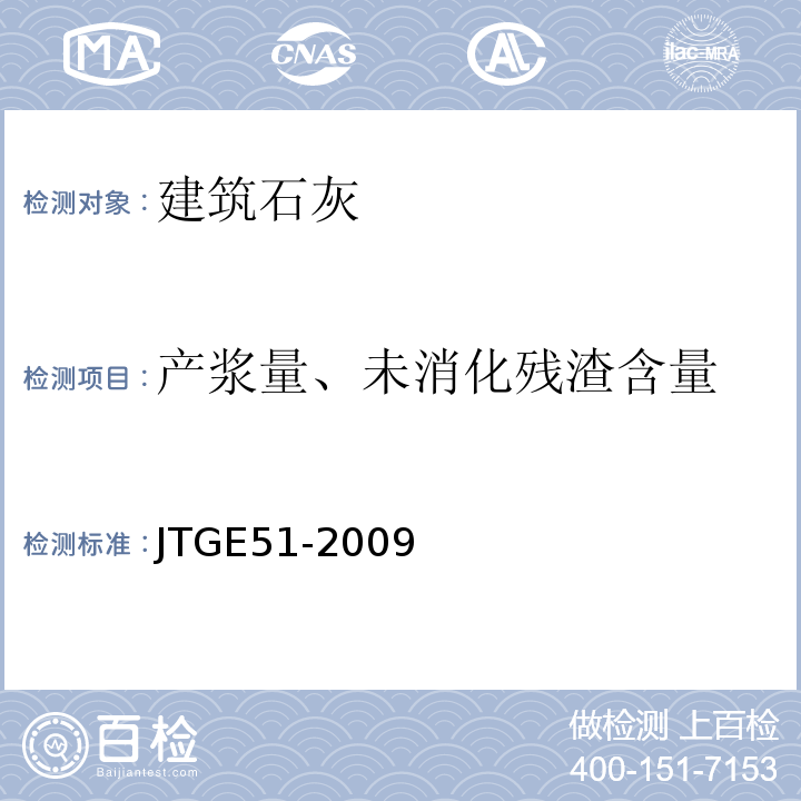 产浆量、未消化残渣含量 公路工程无机结合料稳定材料试验规程 JTGE51-2009