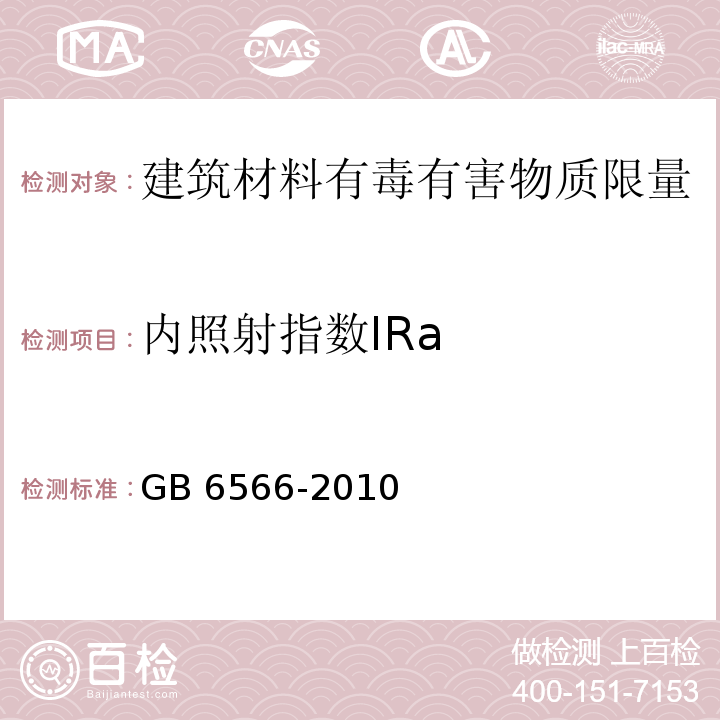 内照射指数IRa 建筑材料放射性核素限量