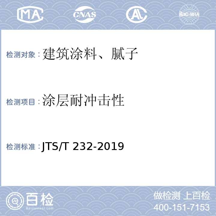 涂层耐冲击性 水运工程材料试验规程JTS/T 232-2019