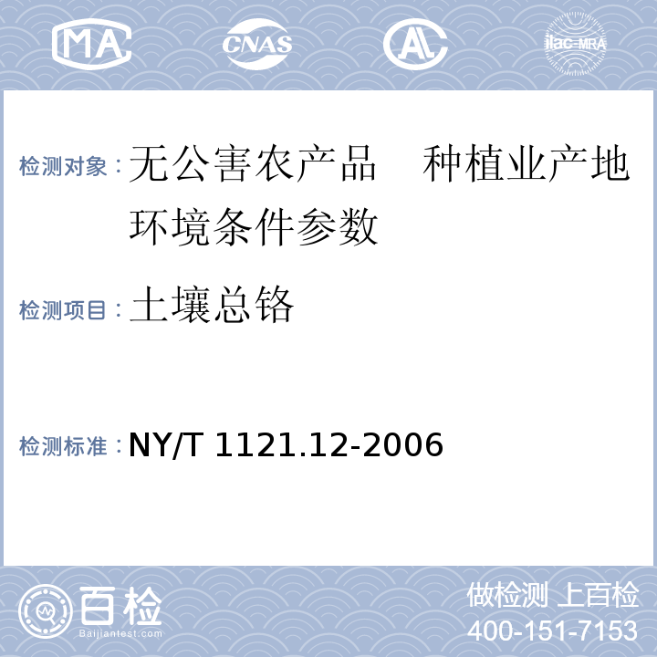 土壤总铬 土壤总铬测定 NY/T 1121.12-2006