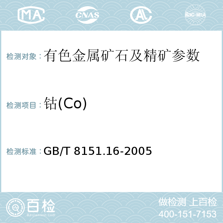 钴(Co) GB/T 8151.16-2005 锌精矿化学分析方法 钴量的测定 火焰原子吸收光谱法