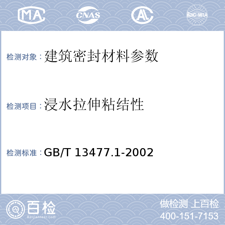 浸水拉伸粘结性 GB/T 13477.1-2002 建筑密封材料试验方法 第1部分:试验基材的规定