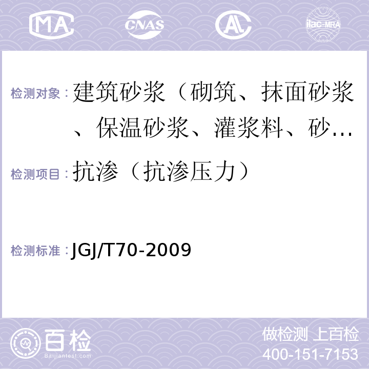 抗渗（抗渗压力） 建筑砂浆基本性能试验方法标准JGJ/T70-2009