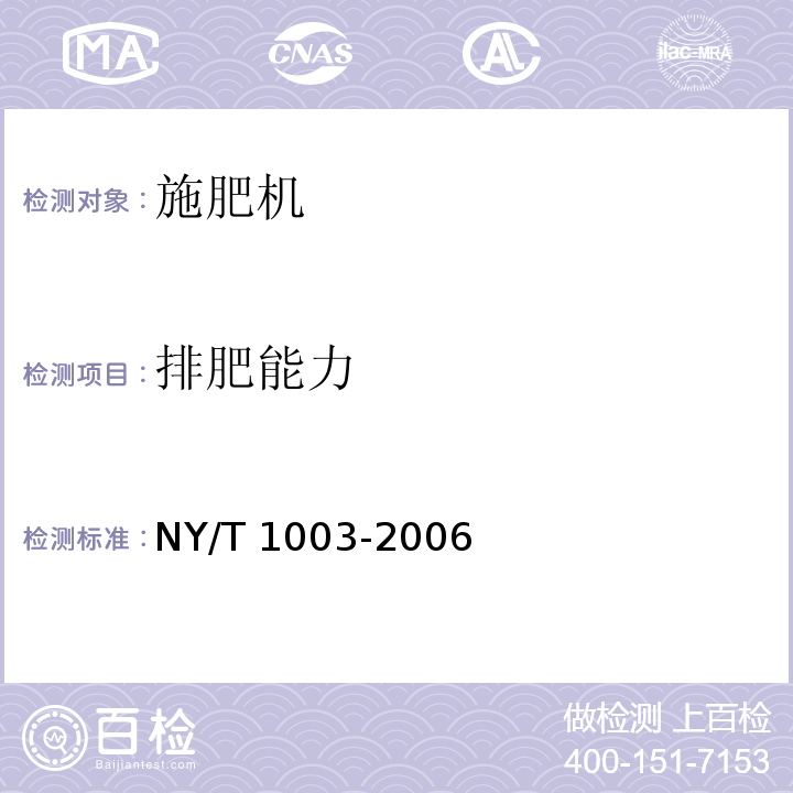 排肥能力 NY/T 1003-2006 施肥机械质量评价技术规范