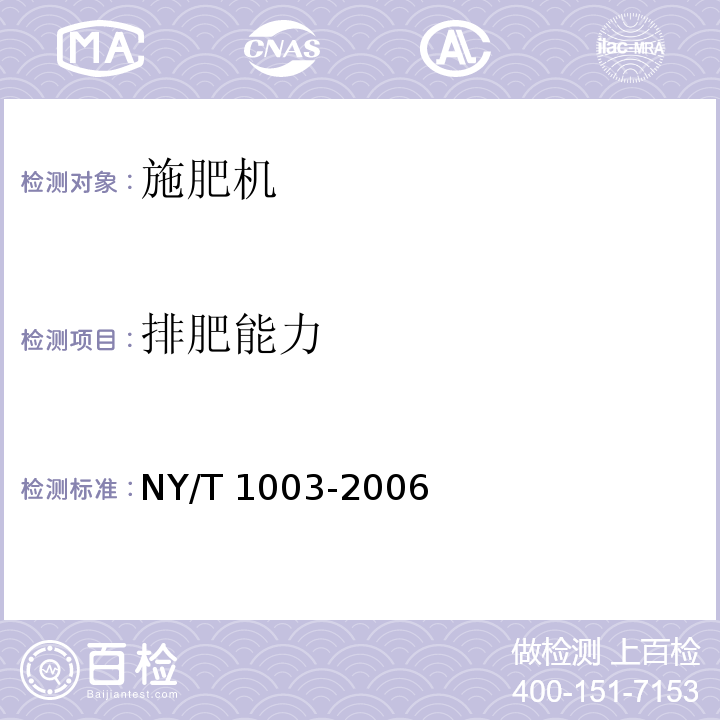 排肥能力 施肥机械质量评价技术规范 NY/T 1003-2006（5）