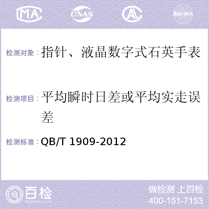 平均瞬时日差或平均实走误差 指针、液晶数字式石英手表QB/T 1909-2012