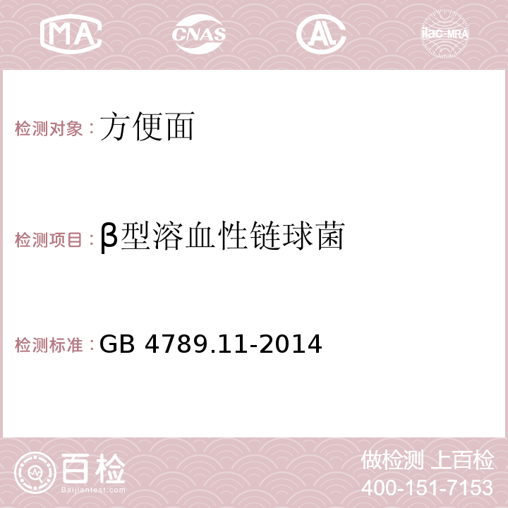 β型溶血性链球菌 食品安全国家标准食品微生物学检验β型溶血性链球菌检验GB 4789.11-2014