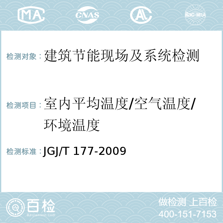 室内平均温度/空气温度/环境温度 JGJ/T 177-2009 公共建筑节能检测标准(附条文说明)