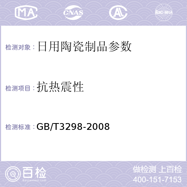 抗热震性 GB/T3298-2008日用陶瓷器热稳定性测定方法