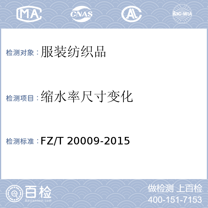 缩水率尺寸变化 毛织物尺寸变化的测定 静态浸水法FZ/T 20009-2015