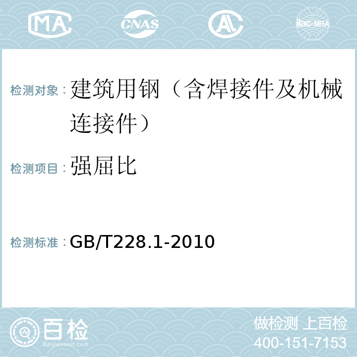 强屈比 金属材料拉伸试验第1部分：室温试验方法 GB/T228.1-2010