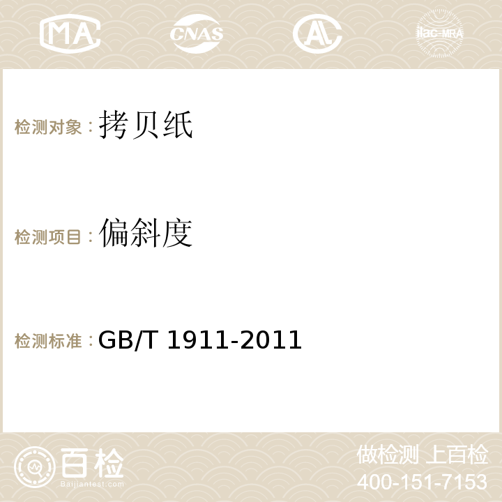 偏斜度 拷贝纸GB/T 1911-2011