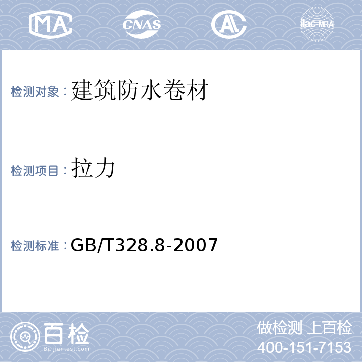 拉力 建筑防水卷材试验方法第8部分：沥青防水卷材拉伸性能 GB/T328.8-2007