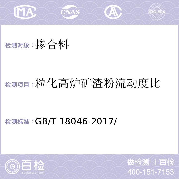 粒化高炉矿渣粉流动度比 GB/T 18046-2017 用于水泥、砂浆和混凝土中的粒化高炉矿渣粉