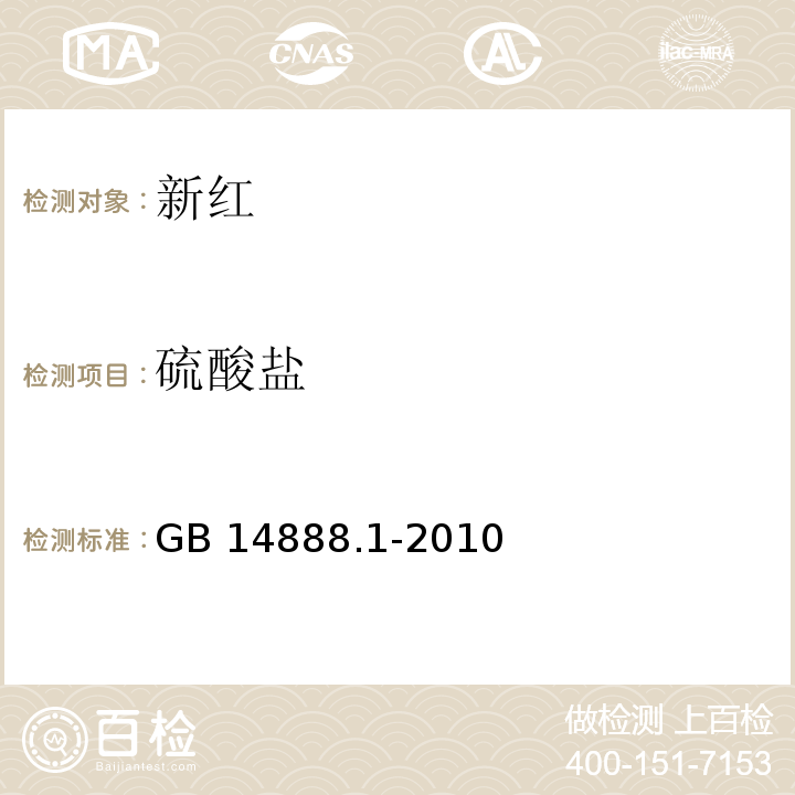 硫酸盐 食品安全国家标准食品添加剂 新红 GB 14888.1-2010/附录A/A.5.3