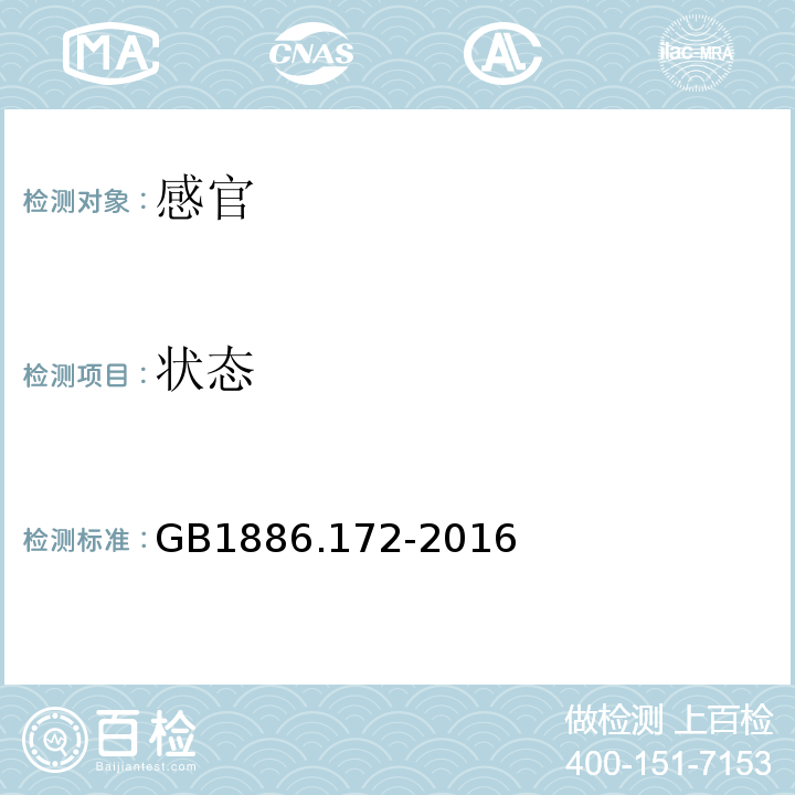 状态 GB 1886.172-2016 食品安全国家标准 食品添加剂 迷迭香提取物