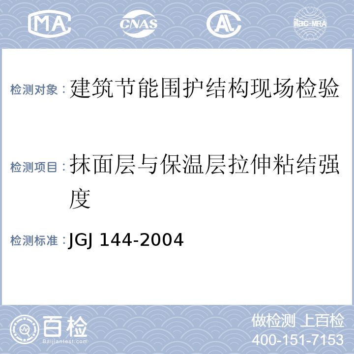 抹面层与保温层拉伸粘结强度 外墙外保温工程技术规程 JGJ 144-2004/附录B