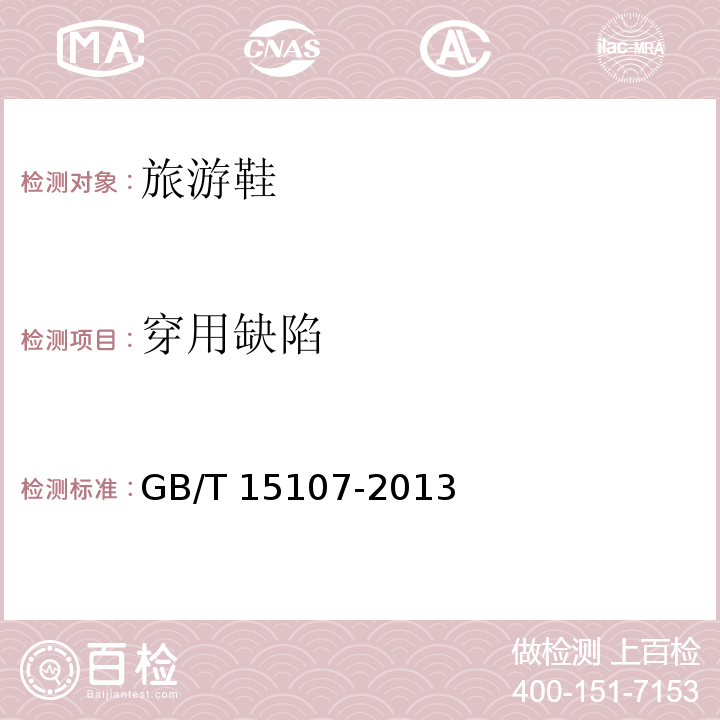 穿用缺陷 GB/T 15107-2013 旅游鞋(附2018年第1号修改单)
