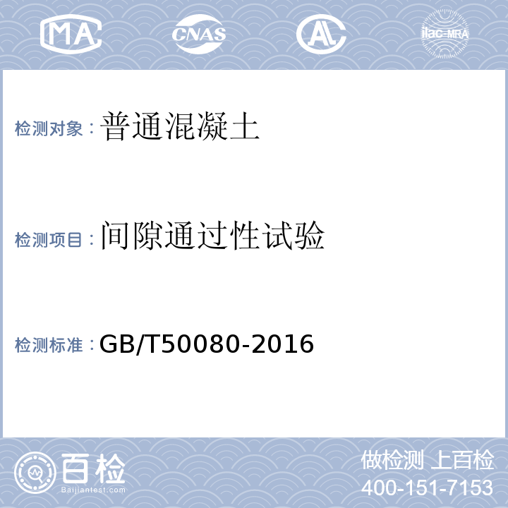 間隙通過性試驗 普通混凝土拌和物性能試驗方法標準 GB/T50080-2016