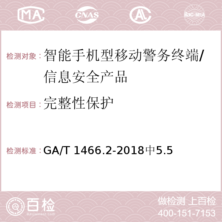 完整性保护 GA/T 1466.2-2018 智能手机型移动警务终端 第2部分:安全监控组件技术规范