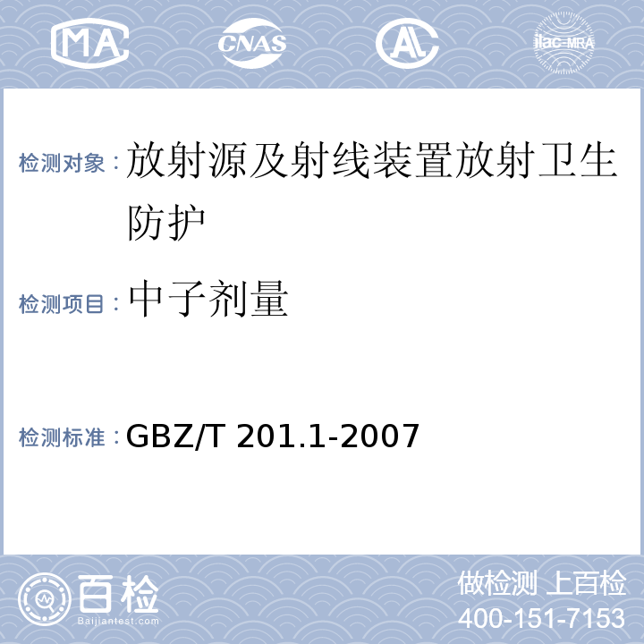 中子剂量 GBZ/T 201.1-2007 放射治疗机房的辐射屏蔽规范 第1部分:一般原则