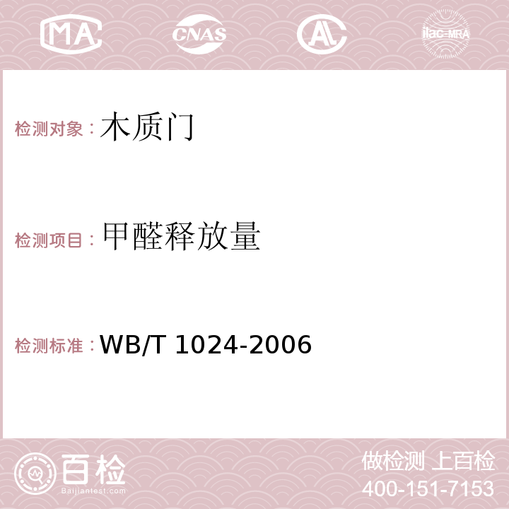 甲醛释放量 木质门WB/T 1024-2006