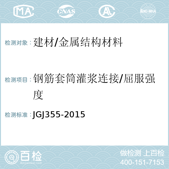 钢筋套筒灌浆连接/屈服强度 JGJ 355-2015 钢筋套筒灌浆连接应用技术规程(附条文说明)