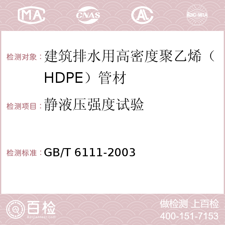 静液压强度试验 流体输送用热塑性塑料管材耐内压试验方法 GB/T 6111-2003