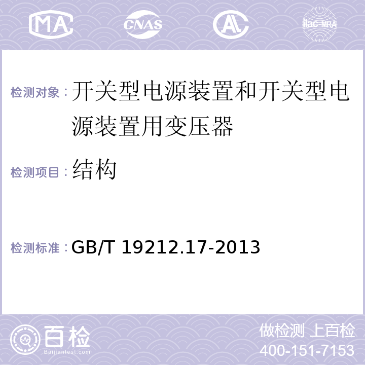 结构 电源电压为1 100V及以下的变压器、电抗器、电源装置和类似产品的安全 第17部分：开关型电源装置和开关型电源装置用变压器的特殊要求和试验GB/T 19212.17-2013