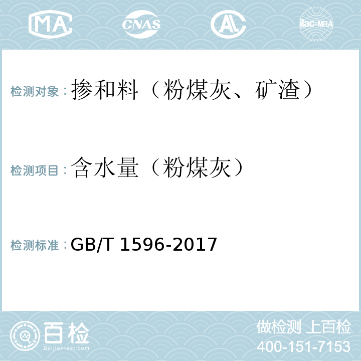 含水量（粉煤灰） 用于水泥和混凝土中的粉煤灰 GB/T 1596-2017