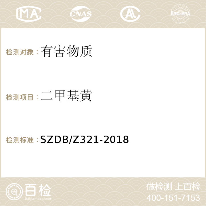 二甲基黄 SZDB/Z 321-2018 食品中和二乙基黄的测定高效液相色谱法SZDB/Z321-2018(仅限特定委托方)