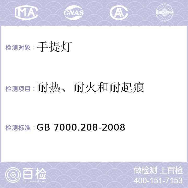 耐热、耐火和耐起痕 灯具 第2-8部分：特殊要求 手提灯GB 7000.208-2008