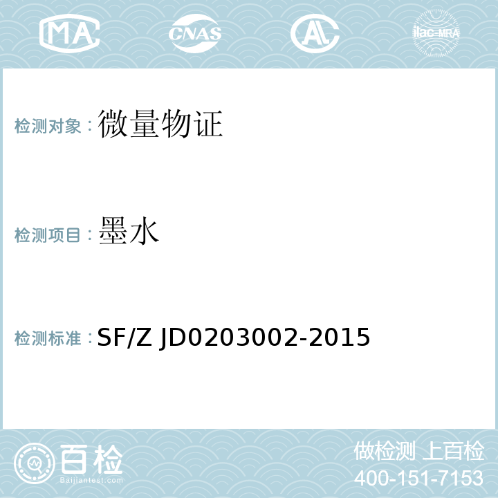 墨水 03002-2015 激光显微拉曼光谱法检验 SF/Z JD02