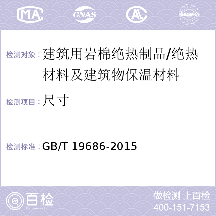 尺寸 建筑用岩棉绝热制品 /GB/T 19686-2015