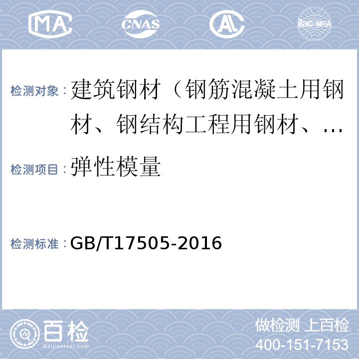 弹性模量 GB/T 17505-2016 钢及钢产品 交货一般技术要求